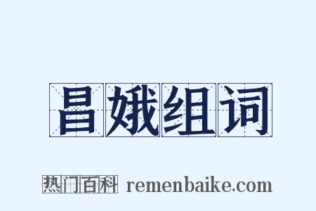 昌娥组词是什么意思的图片